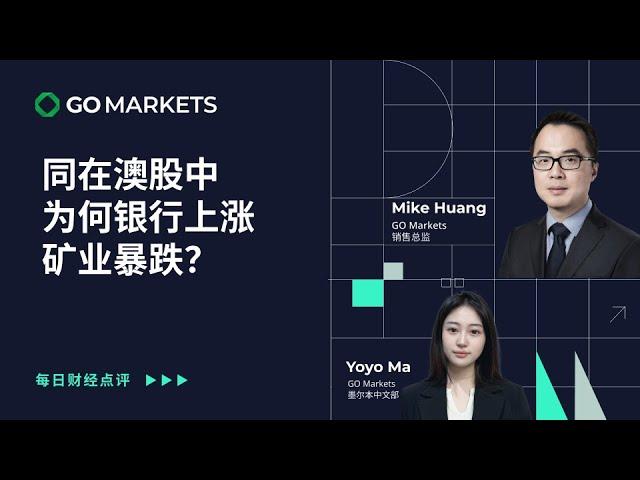 同在澳股中，为何银行上涨，矿业暴跌？ | GO Markets 每日财经点评