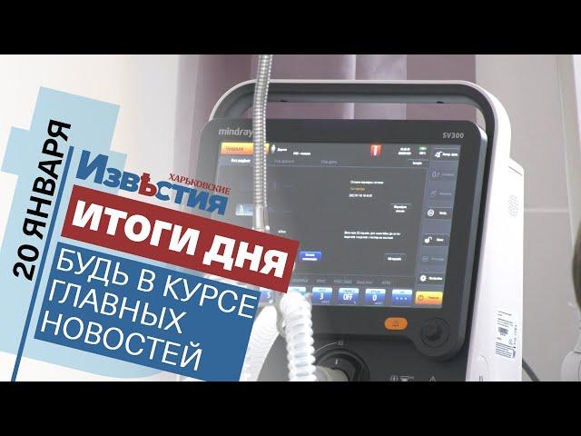 Харьковские известия Харькова | Итоги дня 20.01.2022