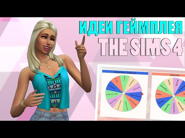 Три идеи для игры The Sims 4. Часть 2.