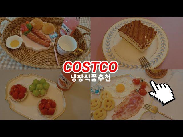 코스트코 냉장식품 추천 | 코스트코 가성비갑 추천 | Costco Recommendation