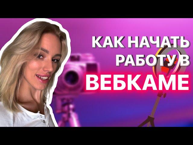 КАК НАЧАТЬ КАРЬЕРУ В ВЕБКАМЕ | КАК СТРИМИТЬ ?