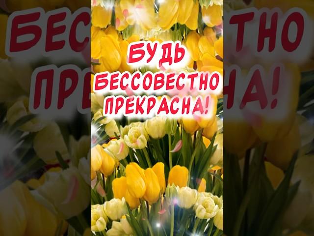 С 8 марта поздравления от души и ️