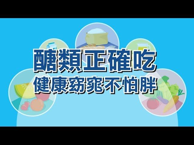 【ｉ醫健康網】醣類正確吃健康窈窕不怕胖？ / 基礎營養素EP01