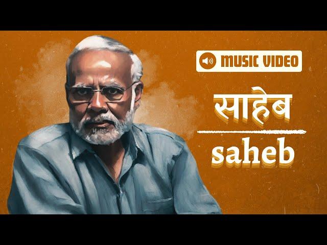 साहेब/Saheb : Music Video