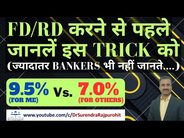 FD/RD करने से पहले जानें ये Trick | 9.5% vs 7.0% | #iWish | #FlexibleRD