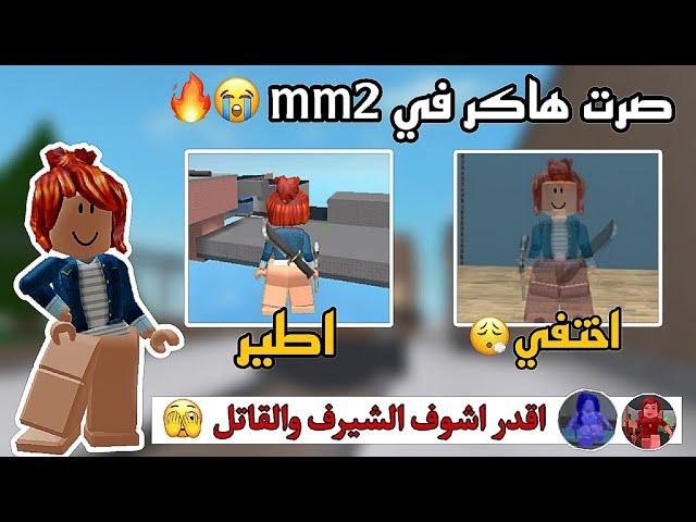 صرت هاكر في mm2|| ضد التيمرز  || حرقت دمهم حرق|| صارو يسبوني