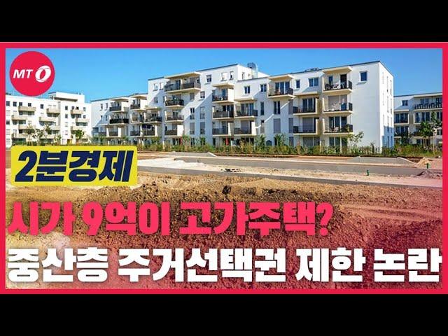 [2분경제]'시가 9억이 고가주택?...중산층 주거선택권 제한 논란'