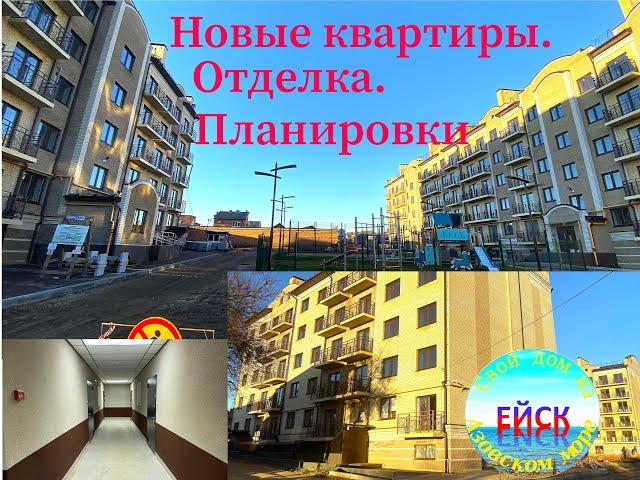 Ейск. Квартиры в новых домах.