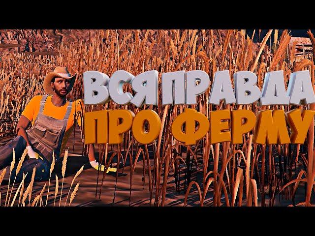 ВСЯ ПРАВДА ПРО ФЕРМУ НА GTA5 RP. ГАЙД НА ФЕРМУ