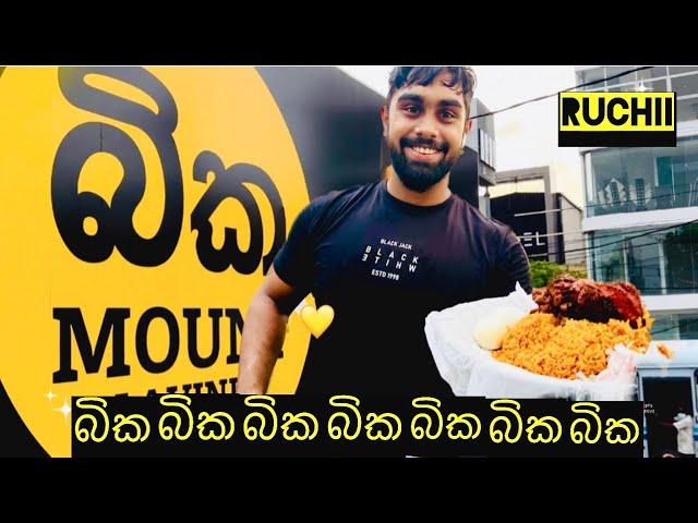 බි.ක. Mount Lavinia  #ashen #බික #ruchii #bika #biriyani #biriyanilovers