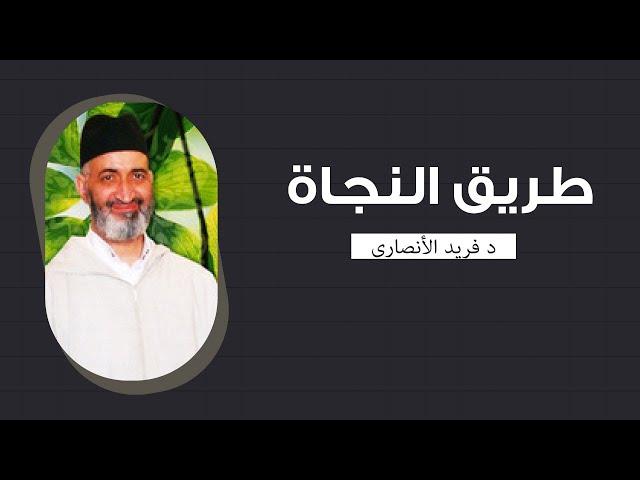 طريق النجاة  |  محاضرة كاملة  |  الدكتور فريد الأنصاري رحمه الله