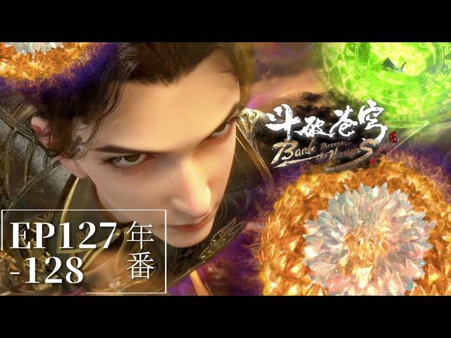 127-128PV | Battle Through the Heavens | Chinese Animation Donghua