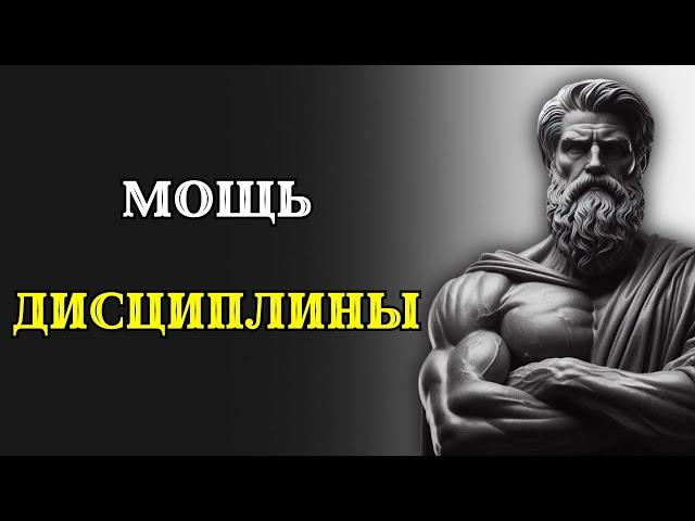 10 ЗАКОНОВ, которые заставят вас быть ДИСЦИПЛИНИРОВАННЫМ. СТОИЦИЗМ.