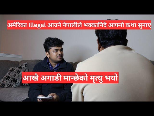 अमेरिका इलिगल आउने नेपालीको दर्दनाक कथा - रुदै सुनाए