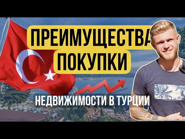 Почему иностранцы покупают недвижимость в Турции | Недвижимость от AZPO