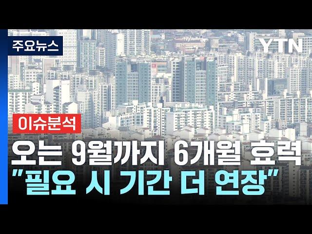 토지거래허가구역 지정 후폭풍...대출까지 조인다 / YTN