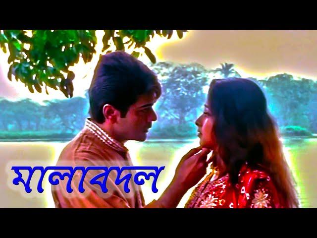 Malabadal | মালা বদল | New HD Movie (New HD  AND RESTORATION)