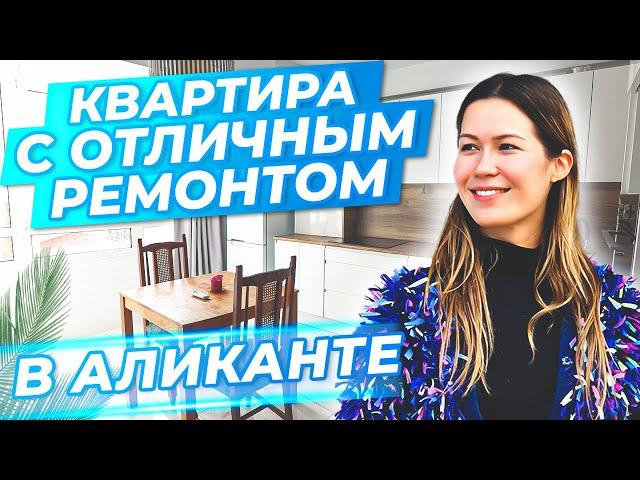 Купить квартиру в Аликанте с отличным ремонтом. Квартира в Испании. Недвижимость в Испании