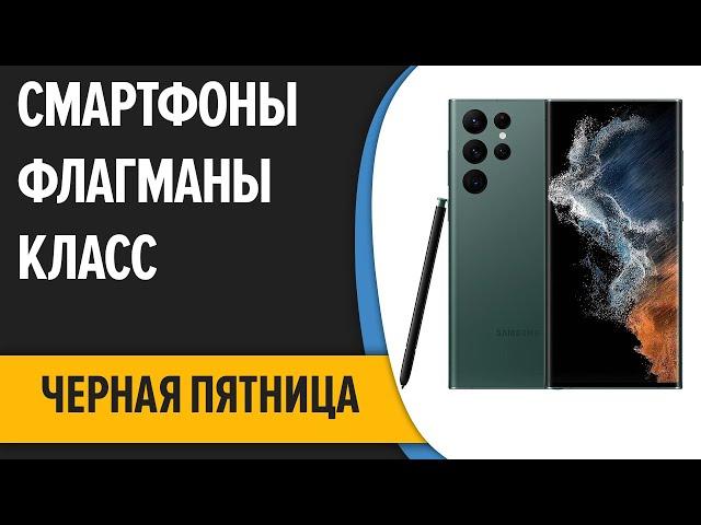 ТОП—10. Лучшие смартфоны. Флагманы! ЧЁРНАЯ ПЯТНИЦА.2022 года!