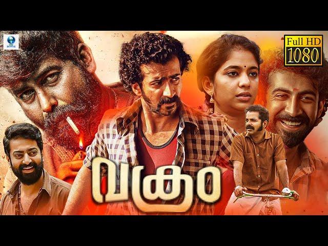 വക്രം - VAKRAM Malayalam Full Movie | Roshan Mathew, Joju George | Vee Malayalam