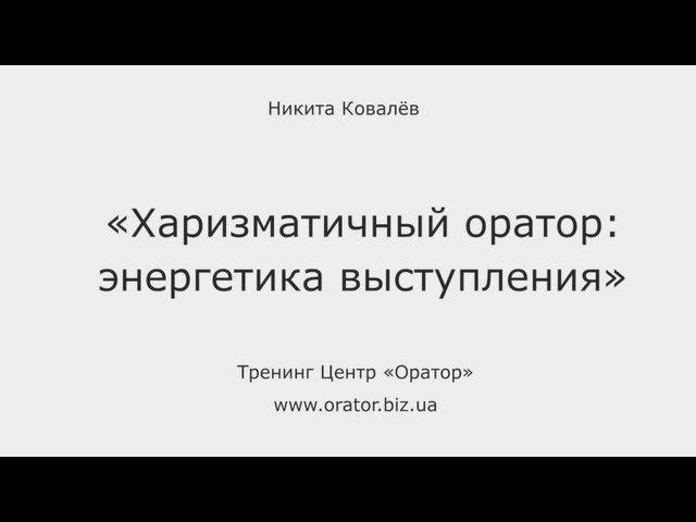 Лекция "Харизматичный оратор: энергетика выступления". Robinzon.TV