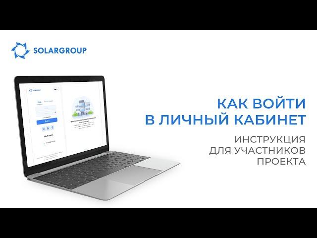 Как войти в личный кабинет: инструкция для участников проекта