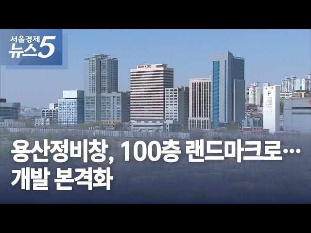 용산정비창, 100층 랜드마크로…개발 본격화