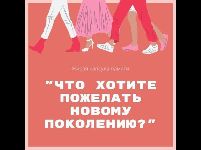 Проект "Живая капсула памяти". Часть 1.