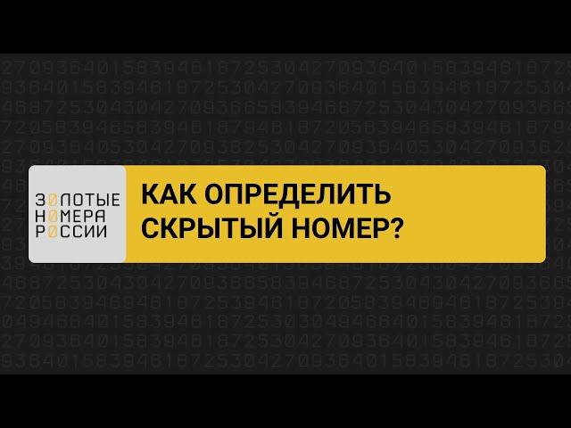 Как определить скрытый номер?