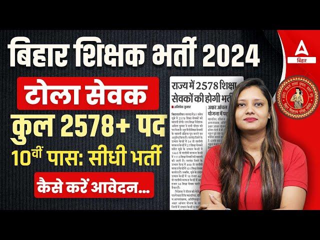 Bihar Shiksha Sevak Bharti 2024 | Bihar Tola Sevak Vacancy 2024