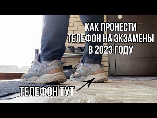 КАК ПРОНЕСТИ ТЕЛЕФОН НА ОГЭ И ЕГЭ В 2024 ГОДУ? КАК ПРОТАЩИТЬ МОБИЛУ НА ЭКЗАМЕНЫ?