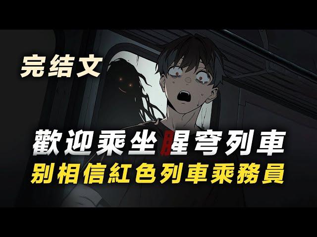 【規則怪談】歡迎乘坐星穹列車，請嚴格遵守列車守則...不要吃乘客給你的東西