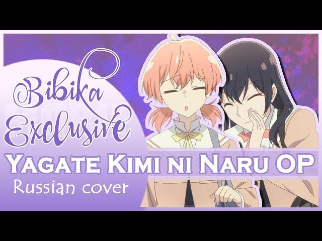 Yagate Kimi ni Naru OP [Kimi ni Furete] (Marie Bibika Russian Cover)