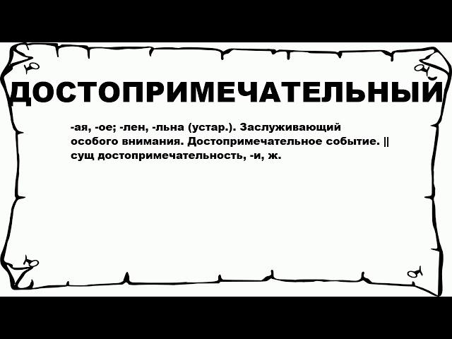 ДОСТОПРИМЕЧАТЕЛЬНЫЙ - что это такое? значение и описание