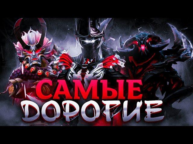 САМЫЕ ДОРОГИЕ СКИНЫ В DOTA 2