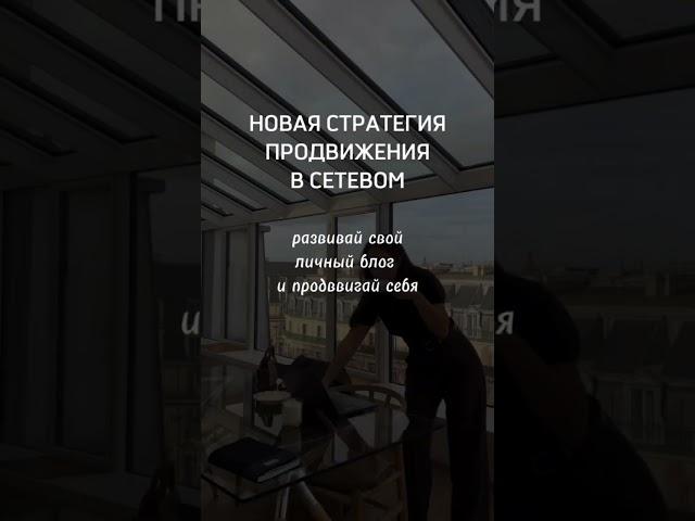 НОВАЯ СТРАТЕГИЯ В СЕТЕВОМ #млм #сетевой#сетевоймаркетинг #рекрутинг #рекрутингонлайн