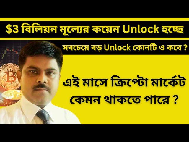 $3 বিলিয়ন মূল্যের কয়েন Unlock হচ্ছে II CRYPTO MARKET NEWS BANGLA II  CRYPTOCURRENCY INVESTMENT