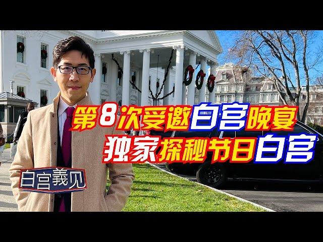 直击！白宫内部的中国宝藏#白宫義见 #chingyichang #张经义