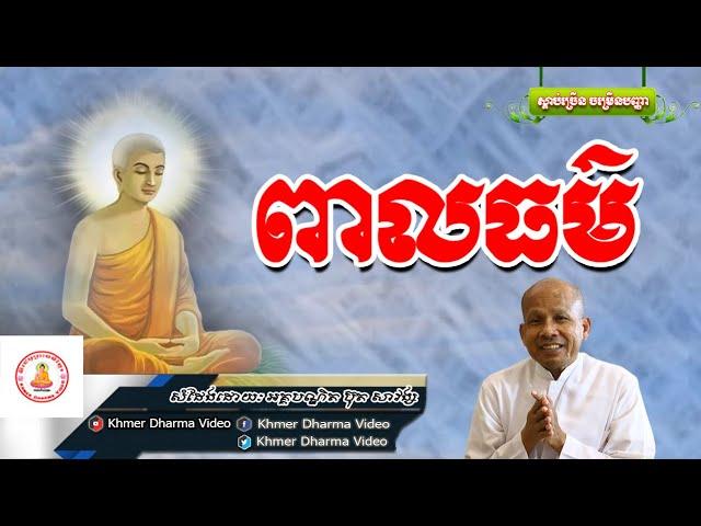 ពាលធម៌, ប៊ុត សាវង្ស, Buth Savong Dhamma Talk, Khmer Dharma Video