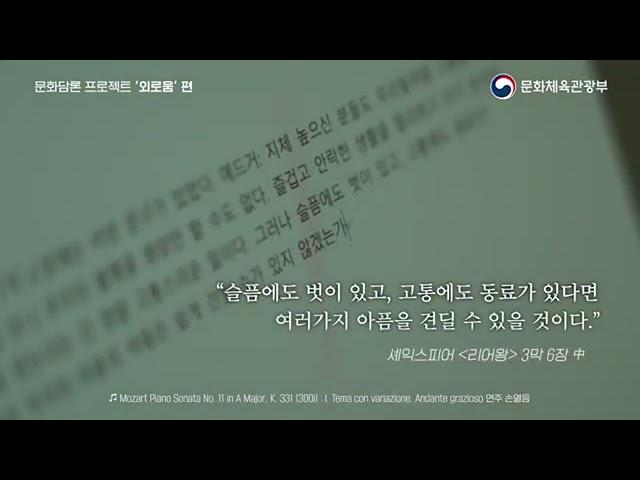 외로움 1문화담론 프로젝트 '외로움' (손열음 편)