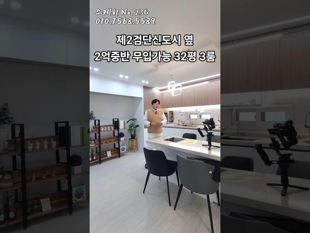 제2검단신도시 옆2억중반 무입가능 32평 3룸 #인천신축빌라 #불로동신축빌라