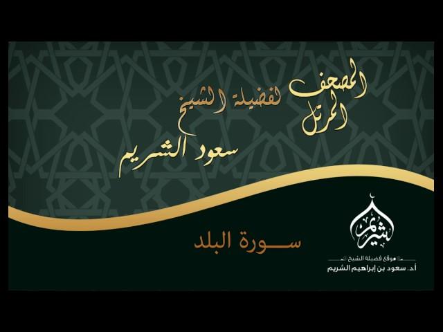 المصحف المرتل | لفضيلة الشيخ أ.د. سعود الشريم | سورة البلد