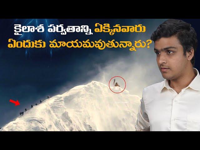 కైలాష్ పరవతాన్ని ఎందుకు ఎక్కకూడదు? Mount Kailash Mysteries