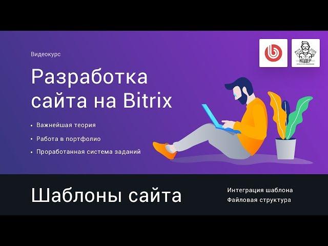 6# Шаблоны сайта. Интеграция верстки | Видеокурс: Создание сайта на 1С Битрикс