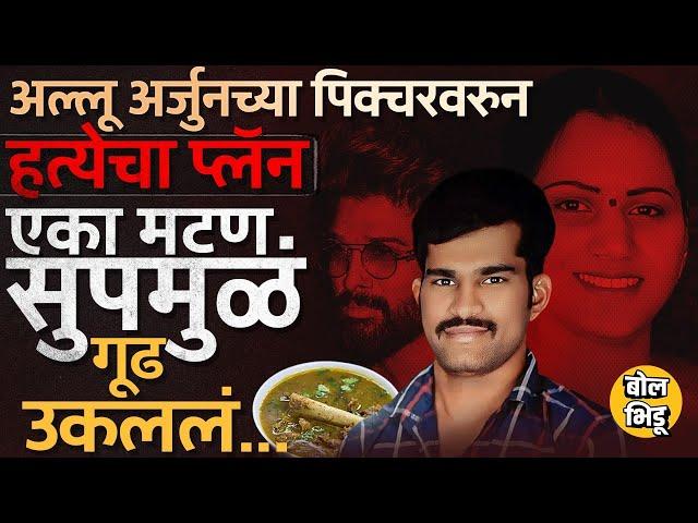 Allu Arjunचा Yevadu मुव्ही बघून नवऱ्याला मारण्याचा प्लॅन Mutton Soupने गूढ उलगडला, तेलंगनाची केस काय