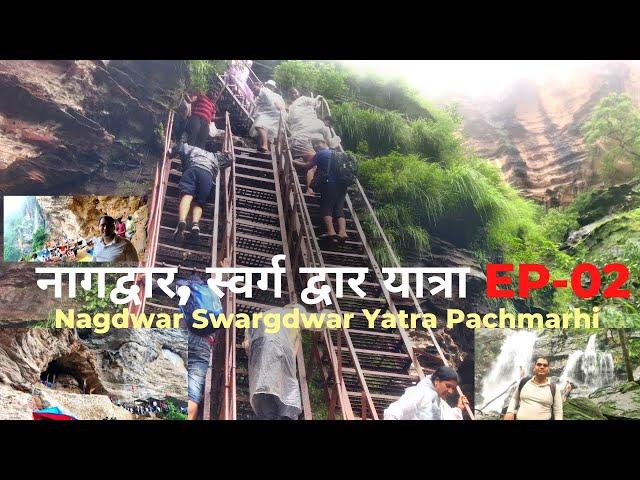 Nagdwar Swargdwar Yatra Pachmarhi | नागद्वार पचमढ़ी स्वर्गद्वार | Nagdwar Pachmarhi Full Yatra | Ep2