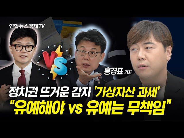 정치권 뜨거운 감자 '가상자산 과세' "유예해야 vs 유예는 무책임" l 경제ON 홍기자의 뉴스포인트 241125