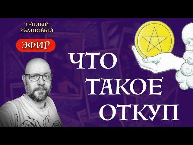 Как ПРАВИЛЬНО благодарить Таро - что такое ОТКУП