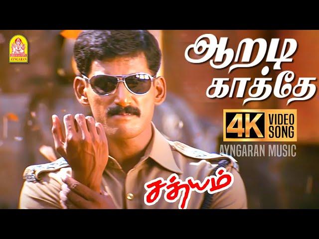 Aaradi Kaathe - 4K Video Song |  ஆறடி காத்தே | Sathyam | Vishal | Nayanthara | Harris Jayaraj