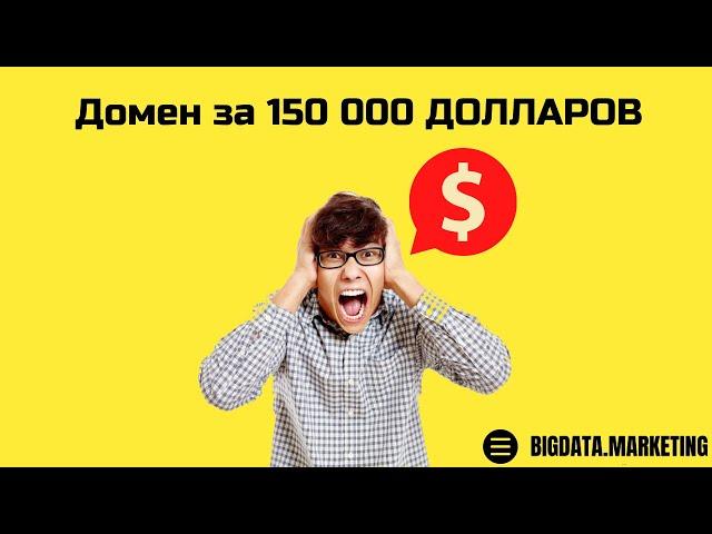 Домен за 150 000 долларов. Киберствоттинг как заработок на доменах